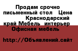 Продам срочно письменный стол › Цена ­ 5 000 - Краснодарский край Мебель, интерьер » Офисная мебель   